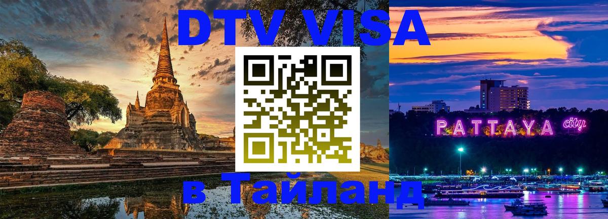 DTV Visa Thailand — прайс и условия, виза без дополнительных документов - Калининград 