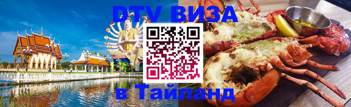 DTV виза Тайланд Калининград 